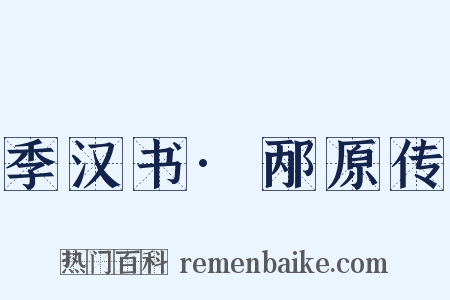 季汉书·邴原传是什么意思的图片